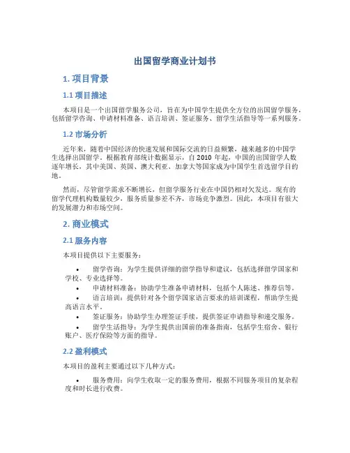 出国留学商业计划书