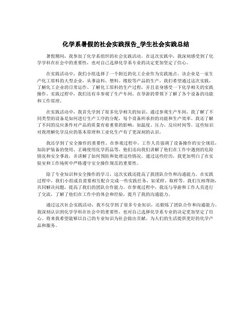 化学系暑假的社会实践报告_学生社会实践总结