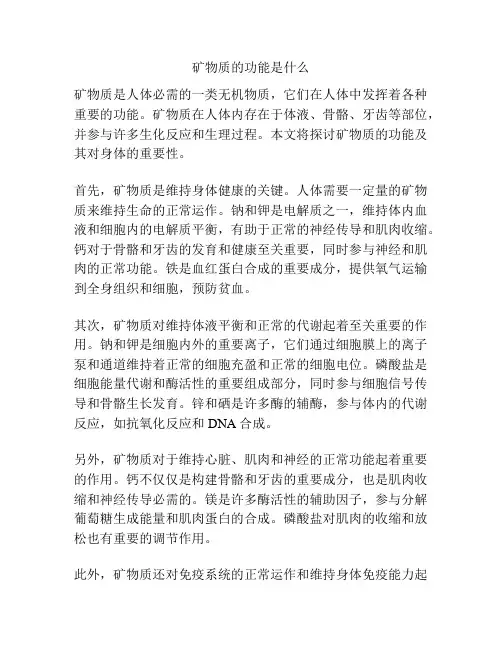 矿物质的功能是什么