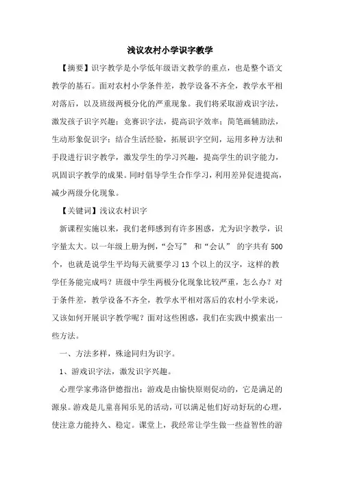农村小学识字教学