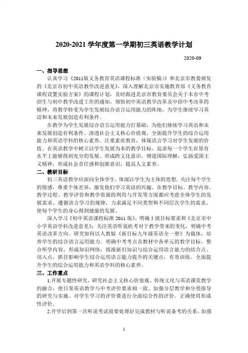 2020—2021学年度第一学期初三英语教学计划