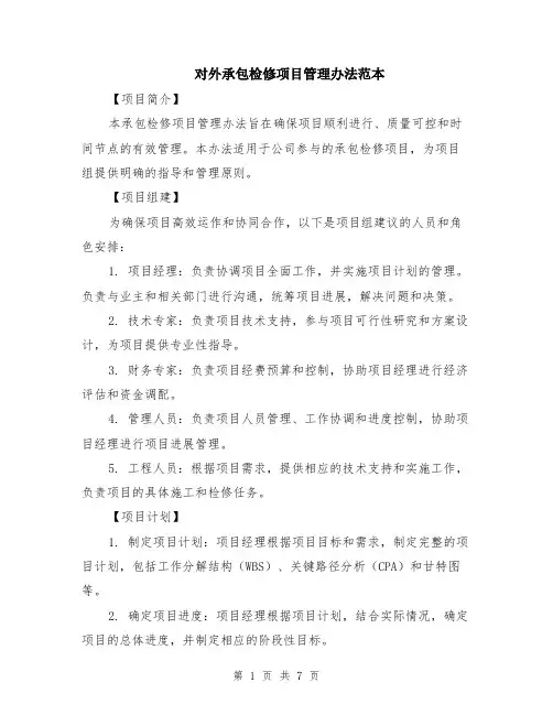 对外承包检修项目管理办法范本（2篇）