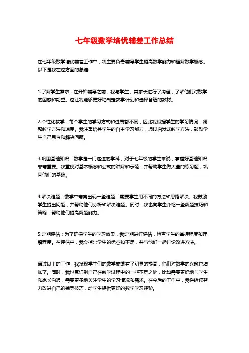 七年级数学培优辅差工作总结
