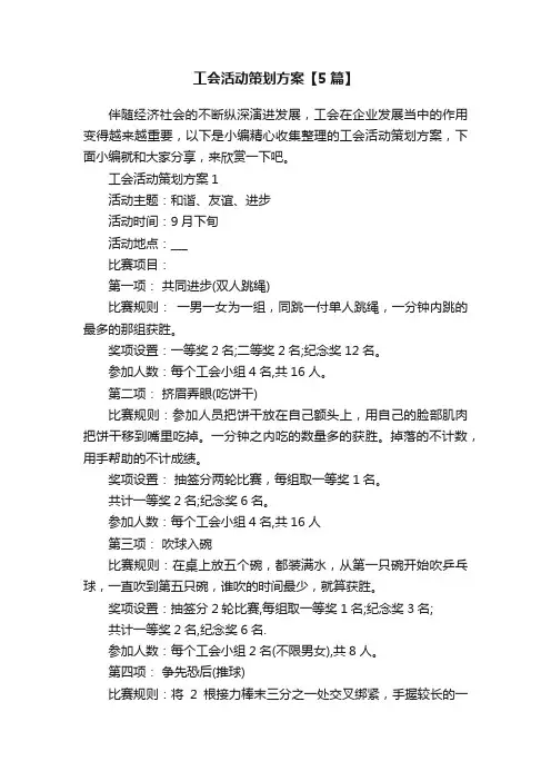 工会活动策划方案【5篇】