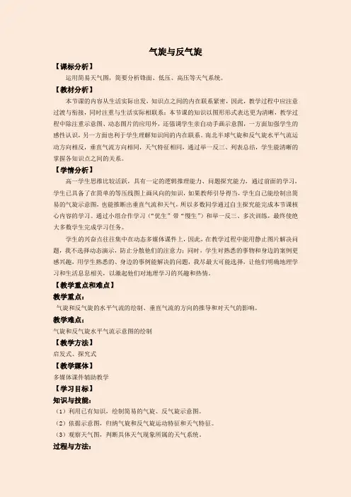 高中地理必修1《气旋与反气旋》教学设计