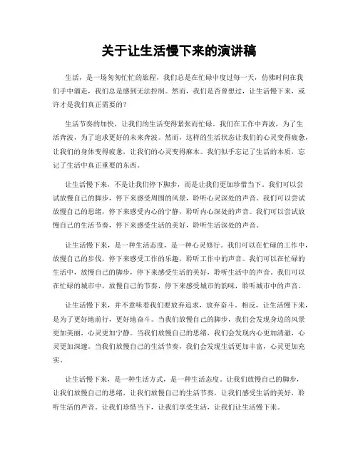 关于让生活慢下来的演讲稿