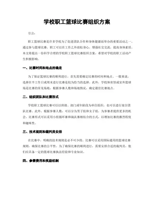 学校职工篮球比赛组织方案