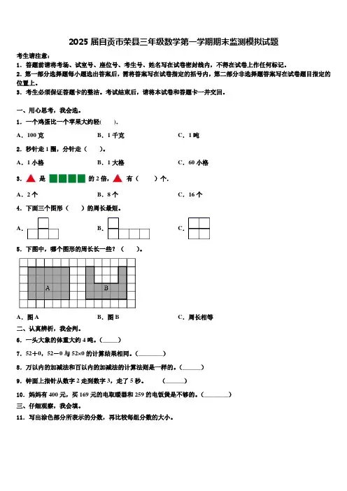2025届自贡市荣县三年级数学第一学期期末监测模拟试题含解析