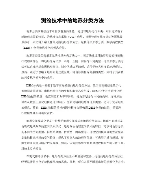 测绘技术中的地形分类方法
