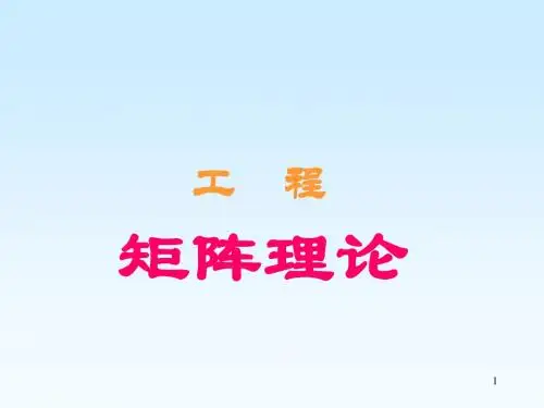 工程矩阵理论
