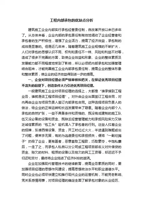 工程内部承包的优缺点分析
