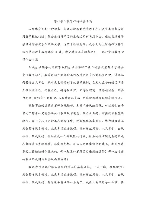 银行警示教育心得体会3篇