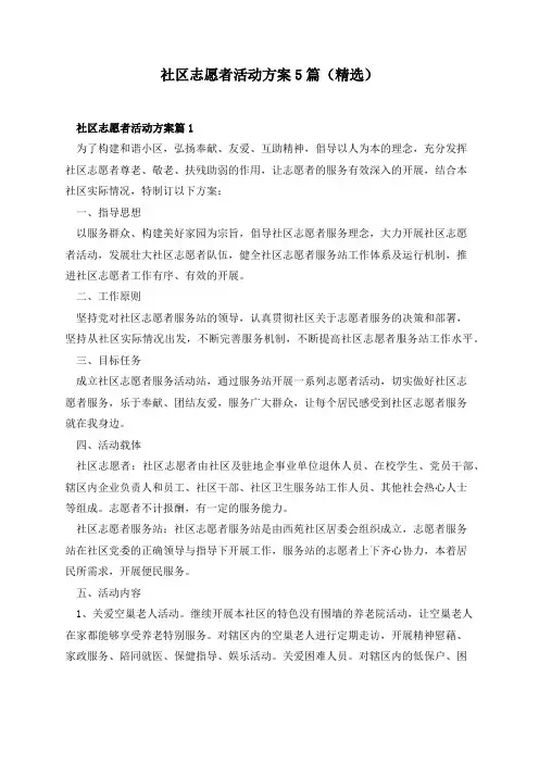 社区志愿者活动方案5篇(精选)