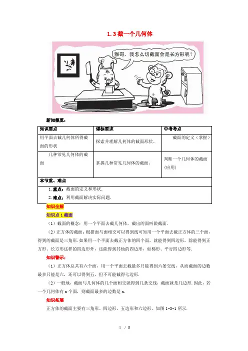 七年级数学上册第一章丰富的图形世界3截一个几何体知识全解素材北师大版课件