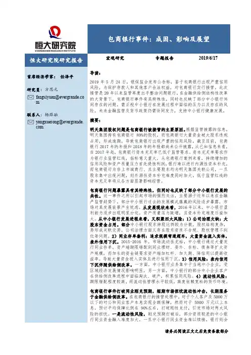 恒大研究院#包商银行事件：成因、影响及展望