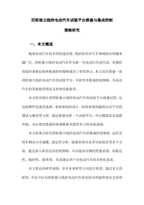 四轮独立线控电动汽车试验平台搭建与集成控制策略研究