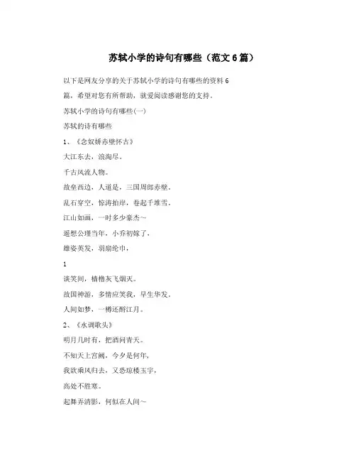 苏轼小学的诗句有哪些(范文6篇)