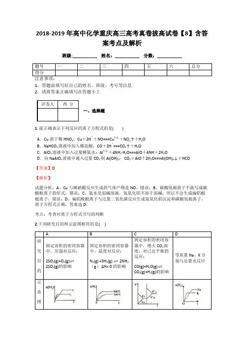 2018-2019年高中化学重庆高三高考真卷拔高试卷【8】含答案考点及解析