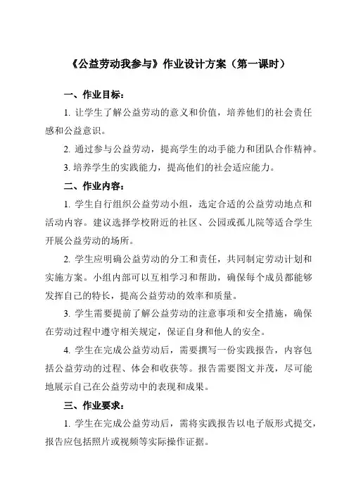 《13 公益劳动我参与》作业设计方案-小学劳动技术人民版六年级上册