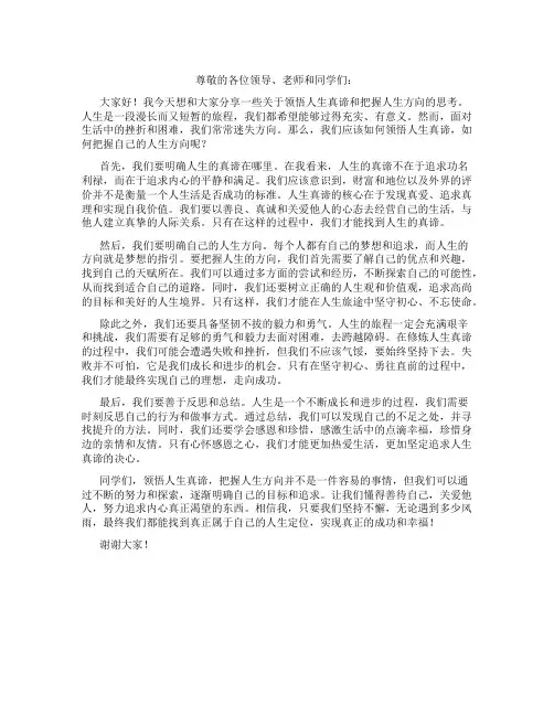 领悟人生真谛,把握人生方向演讲稿1000字