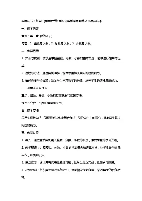 教学环节(教案)数学教学设计案例实录能手公开课示范课