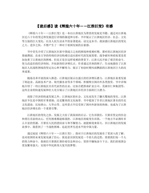 【读后感】读《辉煌六十年――江淮巨变》有感