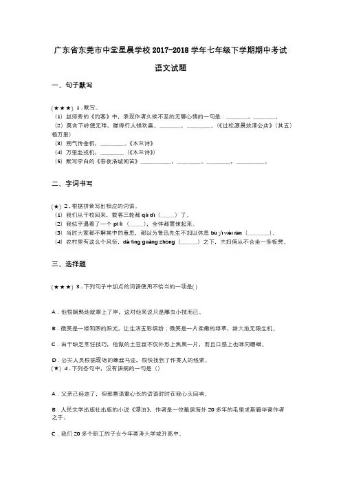 广东省东莞市中堂星晨学校2017-2018学年七年级下学期期中考试语文试题