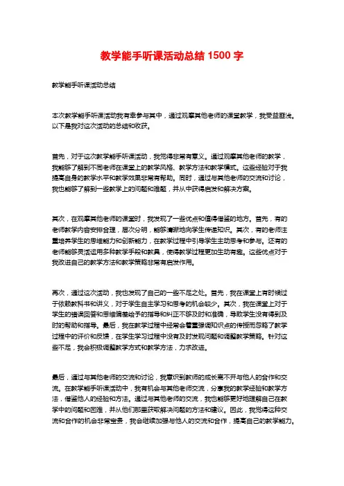 教学能手听课活动总结1500字
