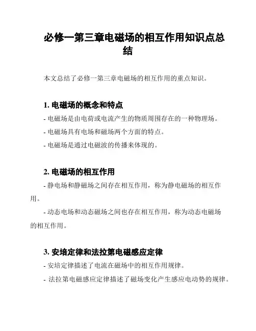 必修一第三章电磁场的相互作用知识点总结