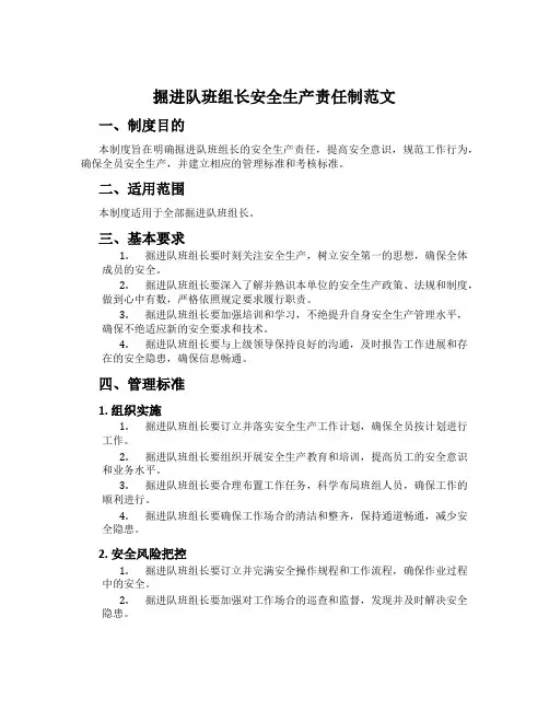 掘进队班组长安全生产责任制范文