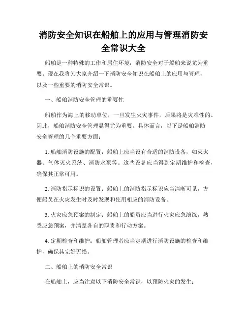 消防安全知识在船舶上的应用与管理消防安全常识大全