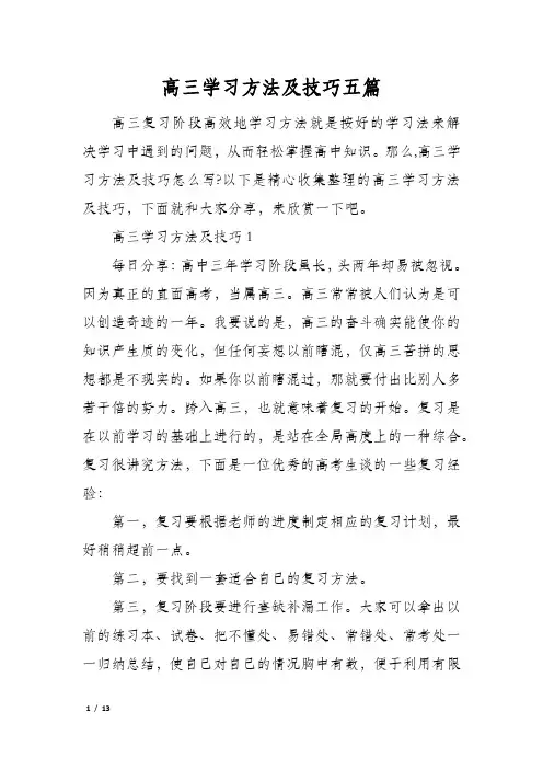 高三学习方法及技巧五篇
