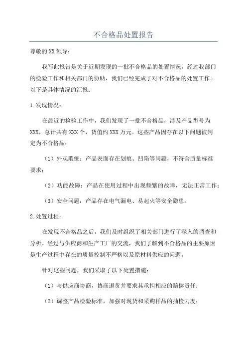 不合格品处置报告