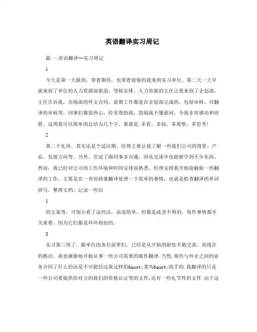 英语翻译实习周记