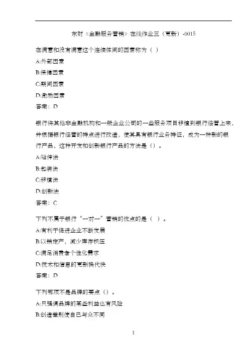东财《金融服务营销》在线作业三(更新)-0015