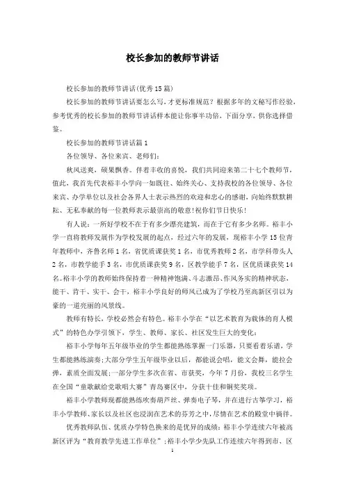 校长参加的教师节讲话