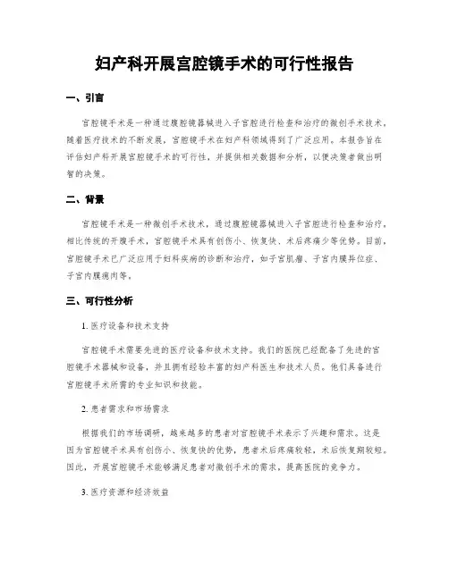 妇产科开展宫腔镜手术的可行性报告