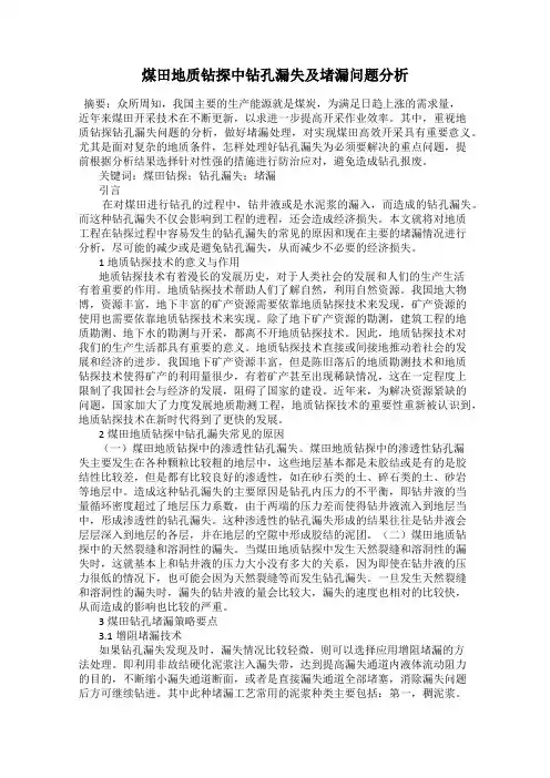 煤田地质钻探中钻孔漏失及堵漏问题分析