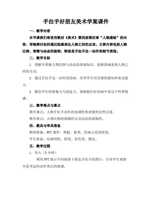 手拉手好朋友美术学案课件