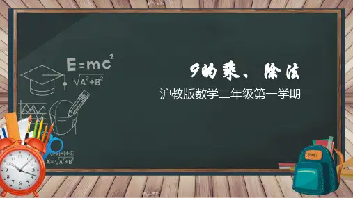 9的乘、除法(课件)二年级上册数学沪教版