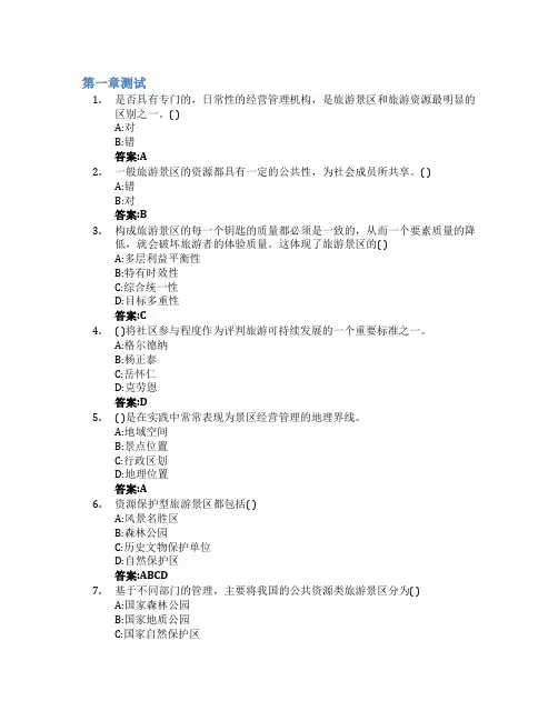 旅游景区管理智慧树知到答案章节测试2023年泰山学院