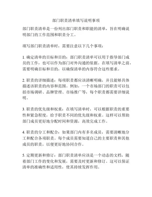 部门职责清单填写说明事项