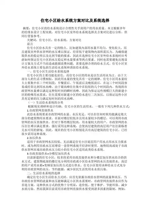 住宅小区给水系统方案对比及系统选择