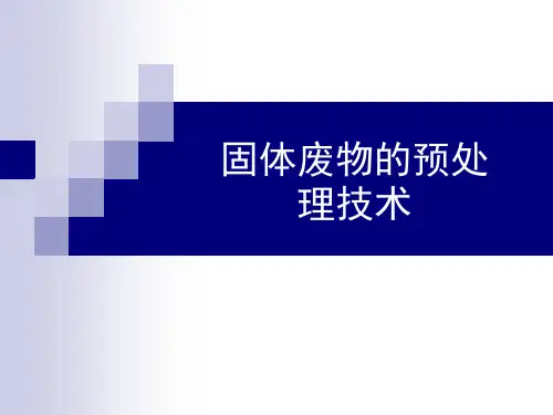 固体废物污染控制工程(张小平)(二版)4 固体废物的预处理技术