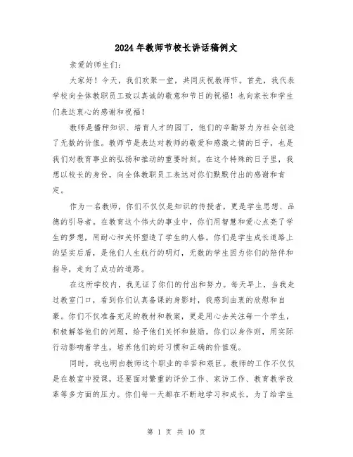 2024年教师节校长讲话稿例文(五篇)