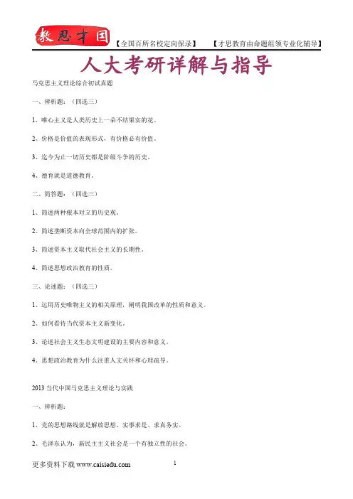 2016年人大马克思主义理论考研,复试真题,考研真题,考研大纲,考研笔记,考研经验