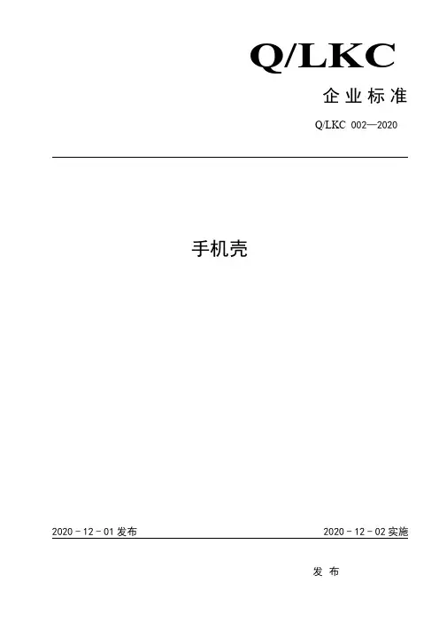 手机壳企业标准2020版