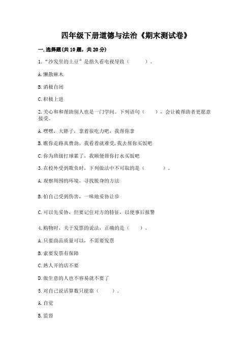四年级下册道德与法治《期末测试卷》及参考答案【完整版】