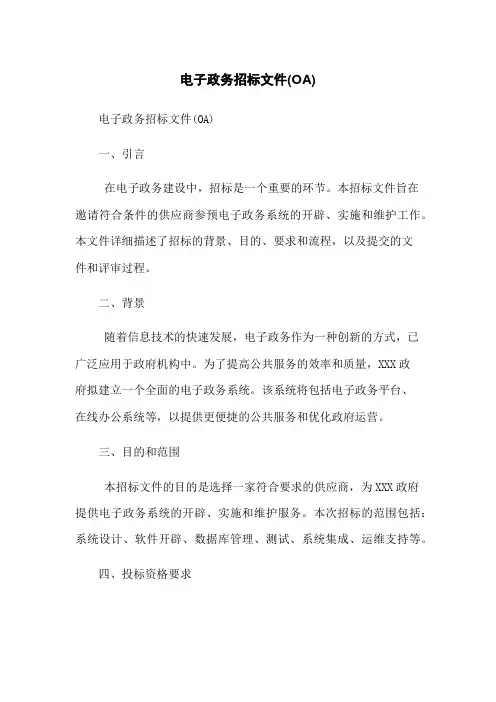电子政务招标文件(OA)