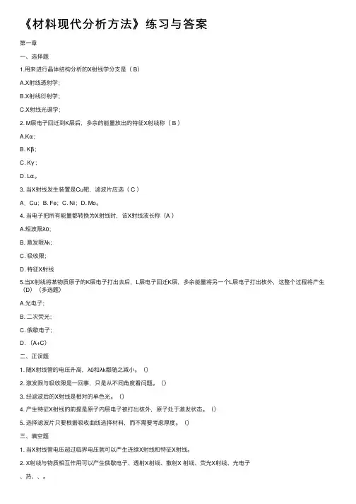 《材料现代分析方法》练习与答案